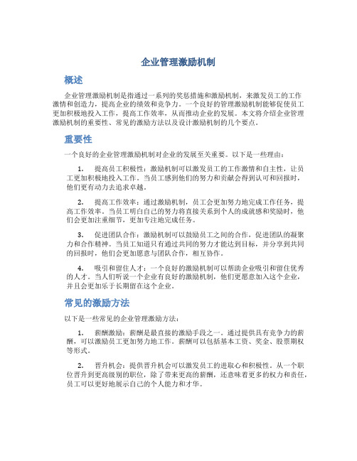 企业管理激励机制