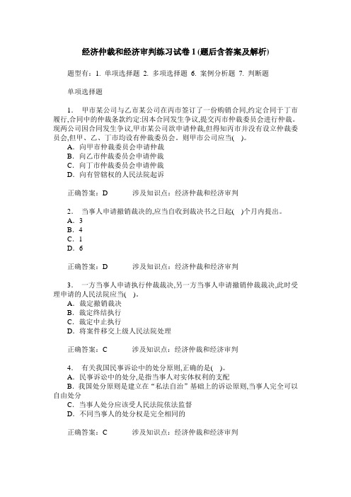 经济仲裁和经济审判练习试卷1(题后含答案及解析)