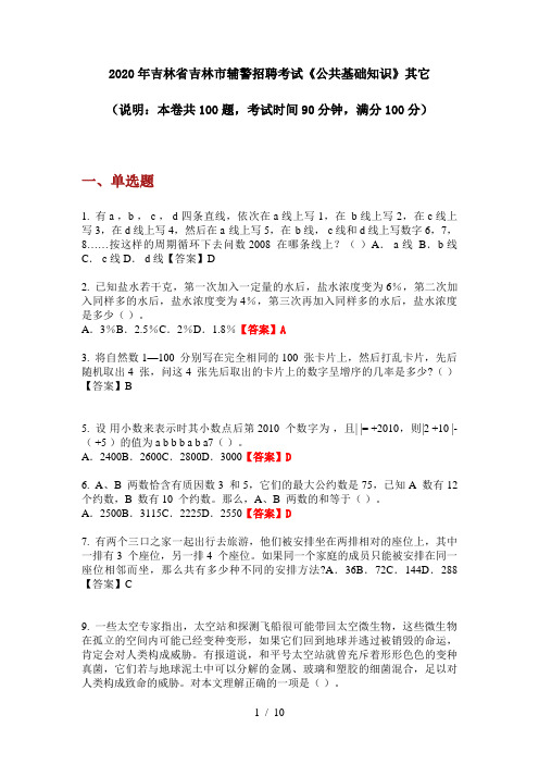 2020年吉林省吉林市辅警招聘考试《公共基础知识》其它