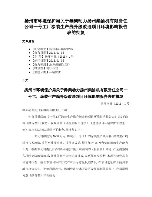 扬州市环境保护局关于潍柴动力扬州柴油机有限责任公司一号工厂涂装生产线升级改造项目环境影响报告表的批复