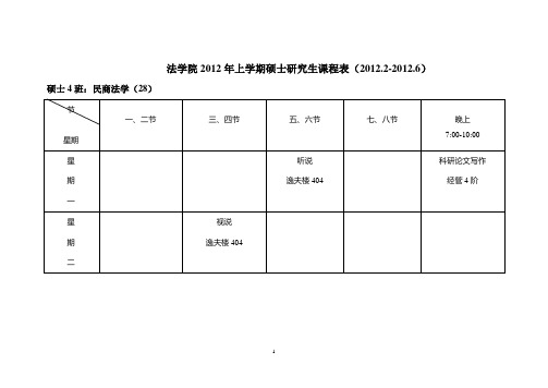 湘潭大学法学院2012年上学期博、硕士研究生课程表