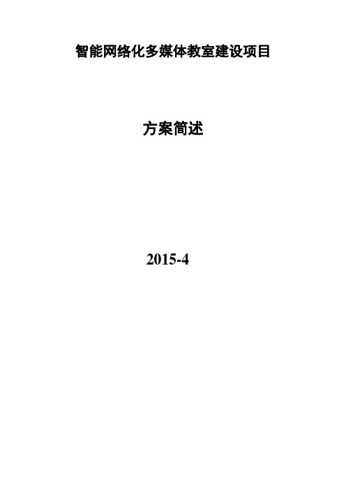 智能网络化多媒体教室建设项目方案