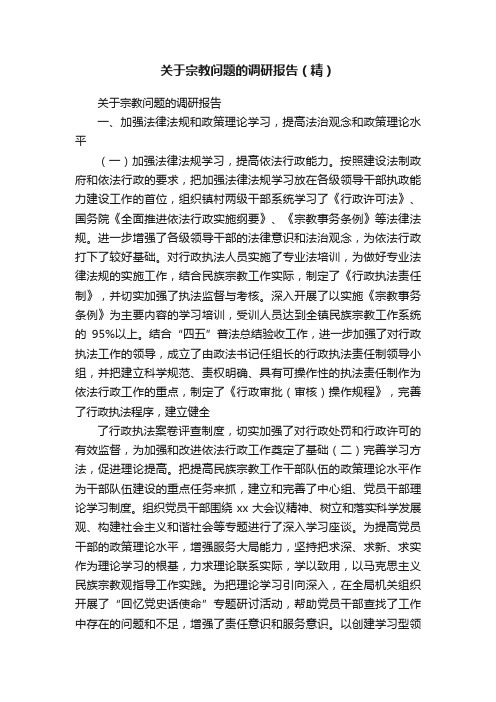 关于宗教问题的调研报告（精）