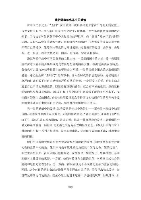 从女性角度浅谈林叔华作品中的爱情