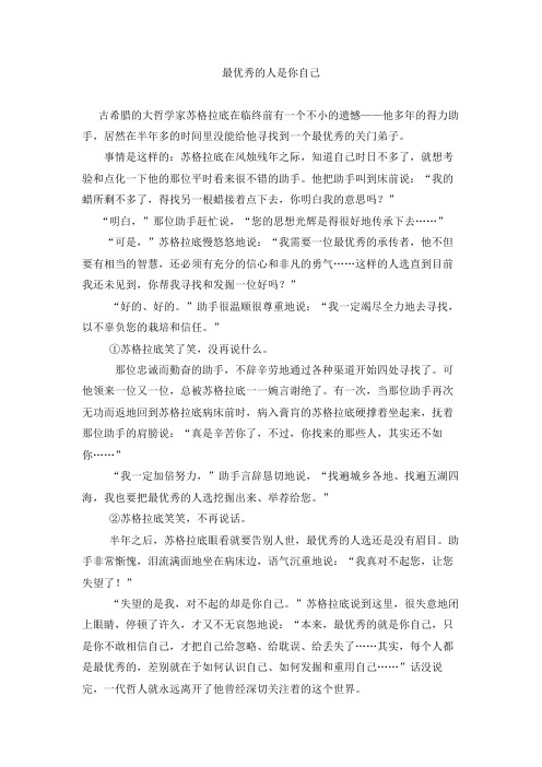 《最优秀的人是你自己》阅读练习及答案