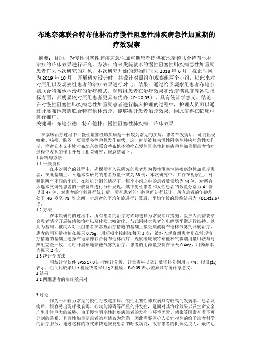 布地奈德联合特布他林治疗慢性阻塞性肺疾病急性加重期的疗效观察