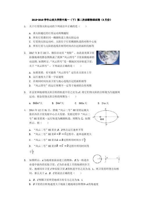 2018-2019学年山西大学附中高一(下)第二次诊断物理试卷(3月份)含解析