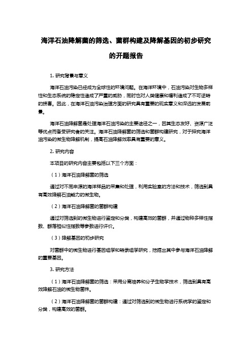 海洋石油降解菌的筛选、菌群构建及降解基因的初步研究的开题报告