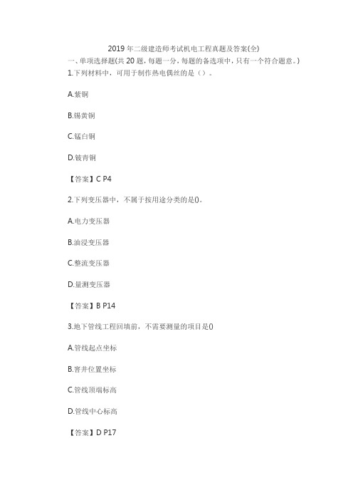 (完整word)2019年二级建造师考试机电工程(真题及答案),推荐文档