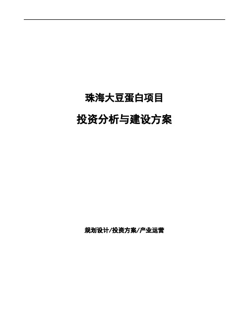 珠海大豆蛋白项目投资分析与建设方案