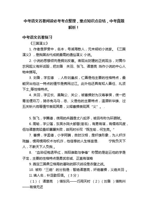 中考语文名著阅读必考考点整理，重点知识点总结，中考真题解析！