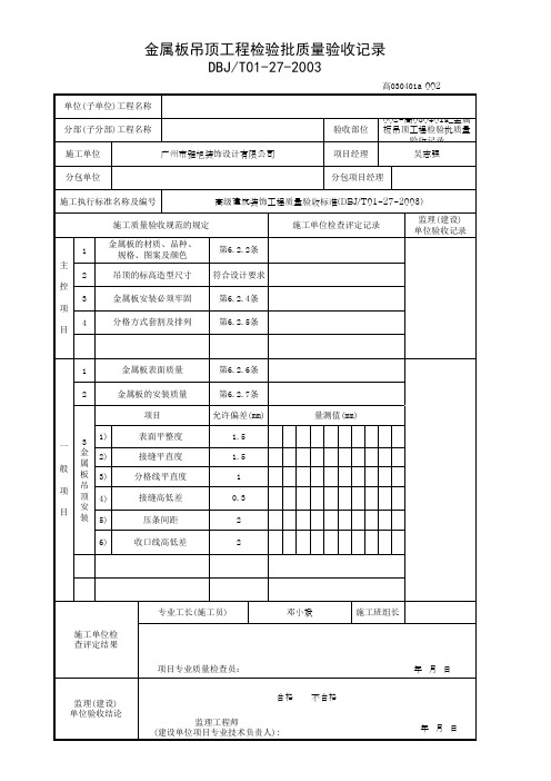 金属板吊顶工程检验批质量验收记录