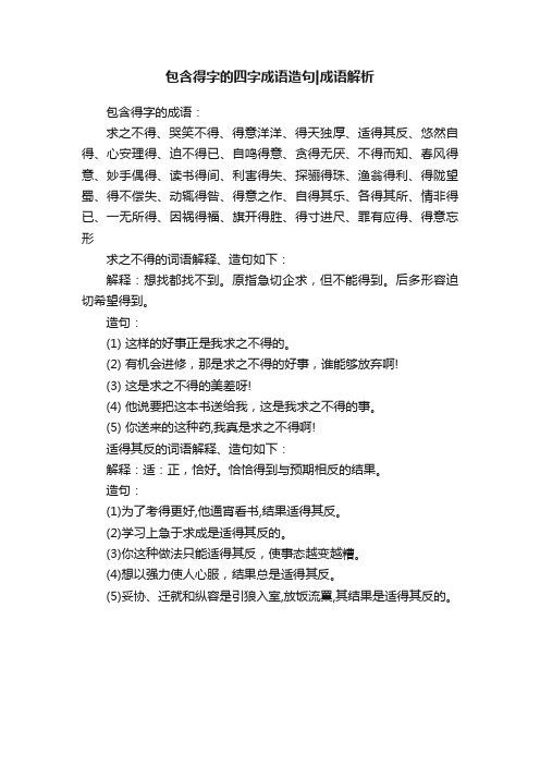 包含得字的四字成语造句成语解析