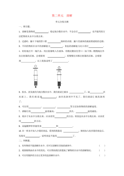 四年级科学上册 第二单元溶解练习 教科版