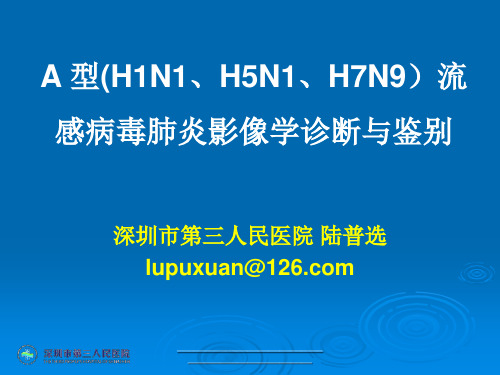 最新流感病毒肺炎影像学诊断与鉴别