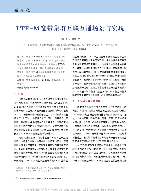 LTE-M宽带集群互联互通场景与实现