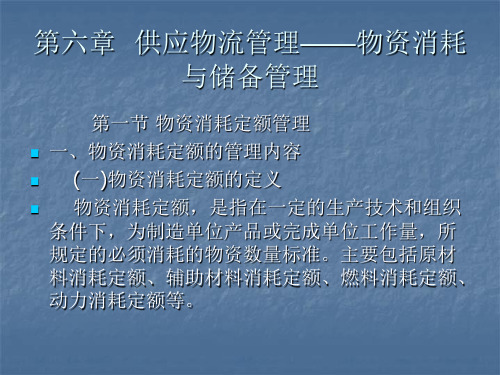 企业物流 第六章供应物流管理——物资消耗与储备管理