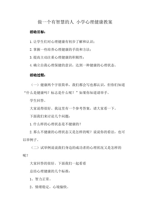 做一个有智慧的人 小学心理健康教案