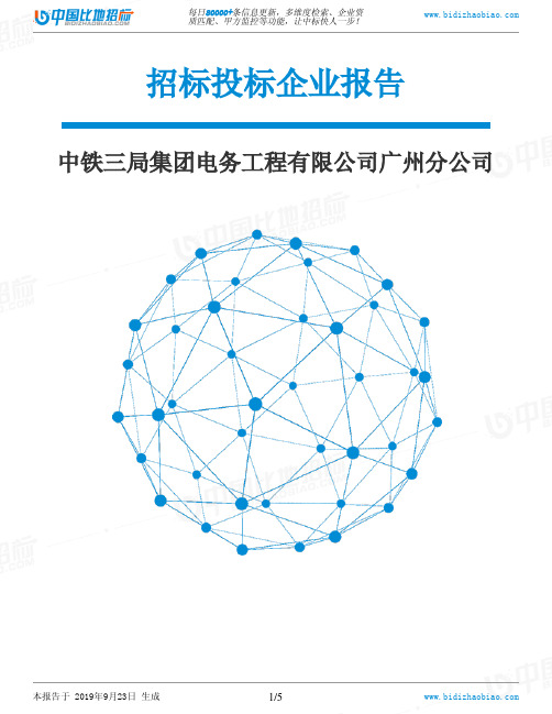 中铁三局集团电务工程有限公司广州分公司_中标190923