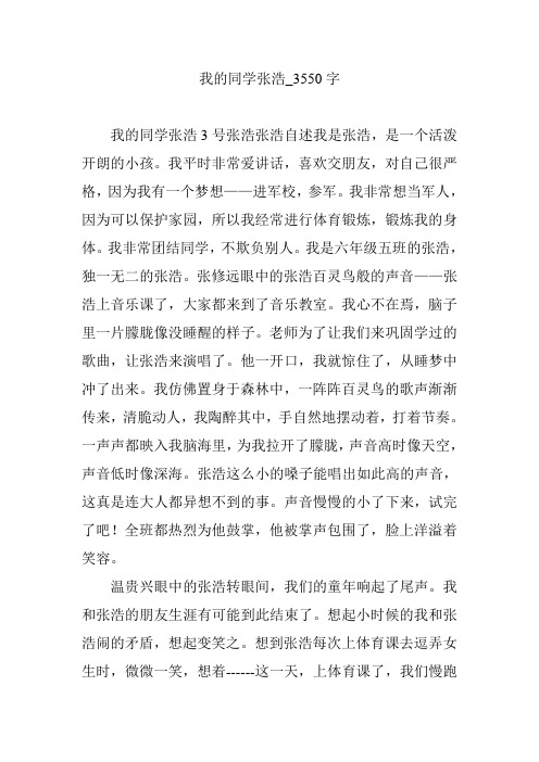 我的同学张浩_3550字