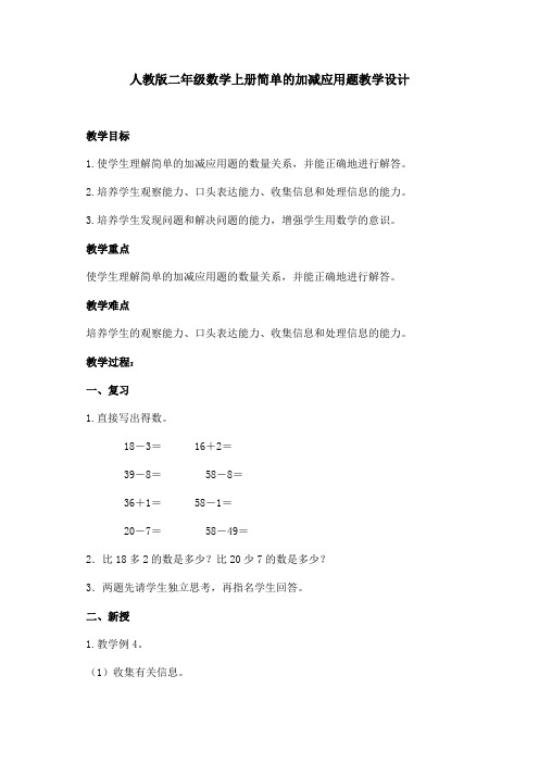 人教版二年级数学上册简单的加减应用题教学设计