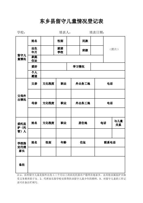 东乡县留守儿童情况登记表 (1)