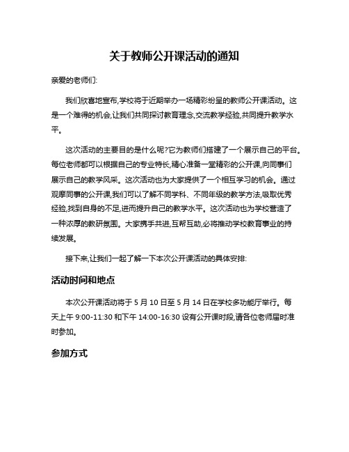 关于教师公开课活动的通知