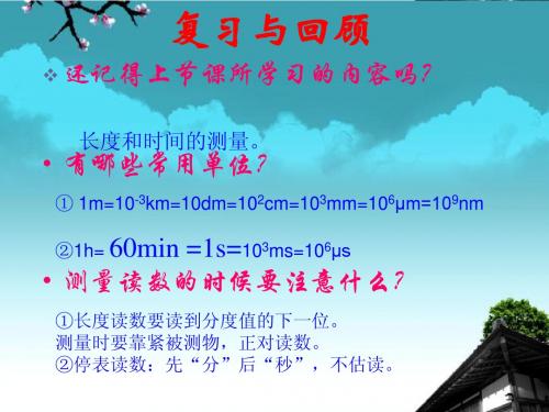 人教版2012年八年级物理上册第一章1——4节的课件