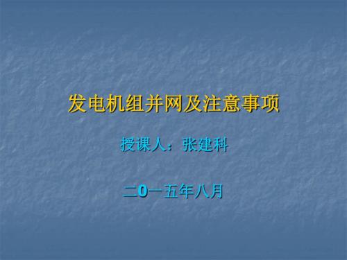 发电机启停及注意事项