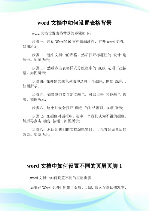 word文档中如何设置表格背景.doc