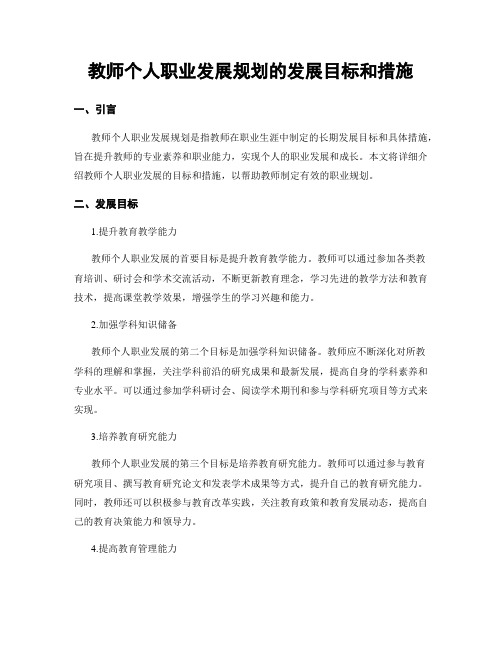 教师个人职业发展规划的发展目标和措施