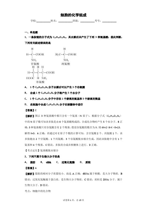 2018-2019学年苏教版必修1 细胞的化学组成 单 元测试