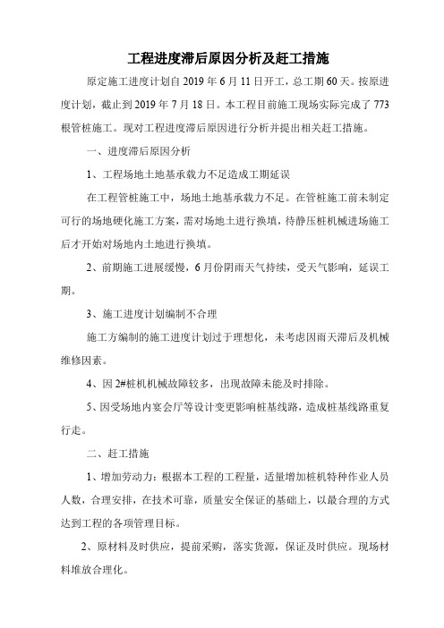 工程进度滞后原因分析及赶工措施【精选文档】共12页文档