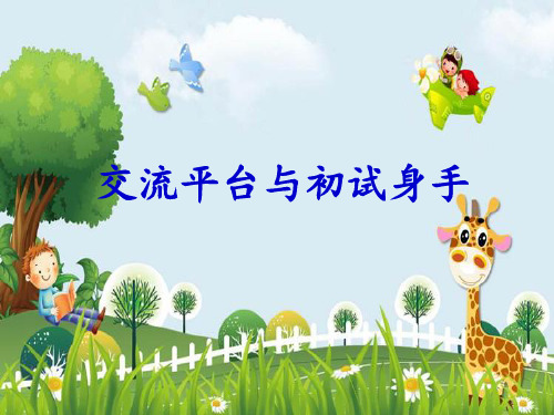 新版三年级下册语文课件-《交流平台与初试身手》教学课件 人教部编版 (共10张PPT)演示课件