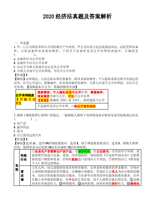 2020年初级会计考试《经济法基础》真题及答案解析(9月1日)