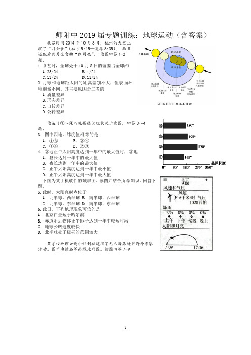 师附中2019届专题训练：地球运动(含答案)