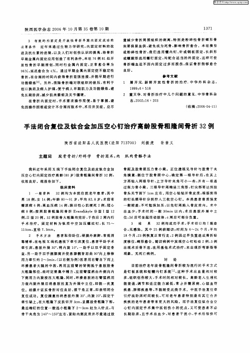 手法闭合复位及钛合金加压空心钉治疗高龄股骨粗隆间骨折32例