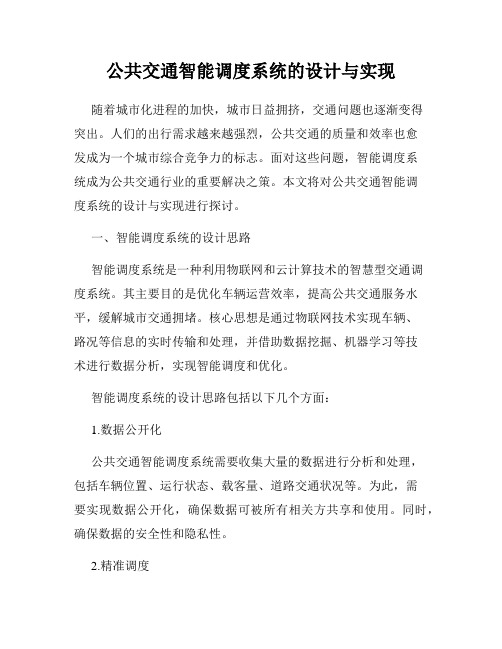 公共交通智能调度系统的设计与实现