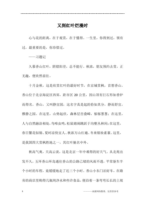 又到红叶烂漫时_初三作文