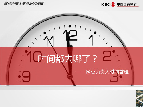 银行网点负责人时间管理-授课课件