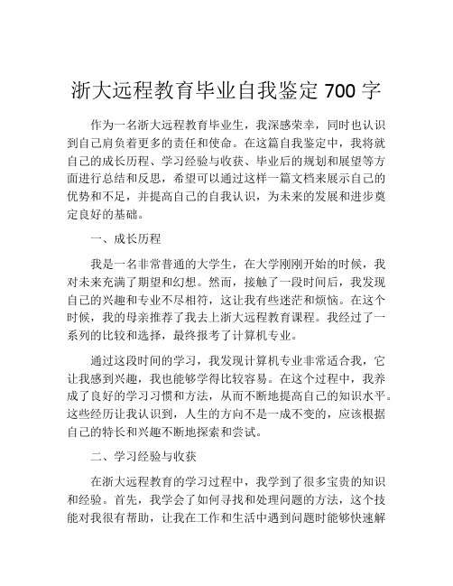 浙大远程教育毕业自我鉴定700字