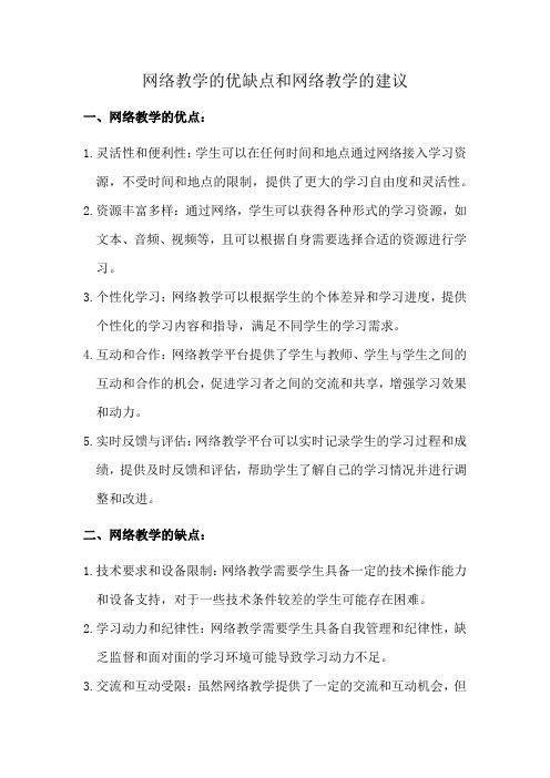 网络教学的优缺点和网络教学的建议