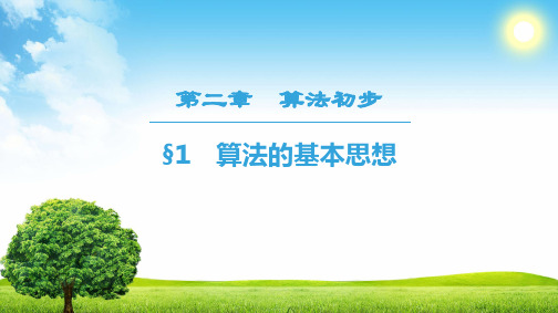 2018-2019北师大高一数学必修3第二章 算法初步  课件+作业+检测 (共13份打包)