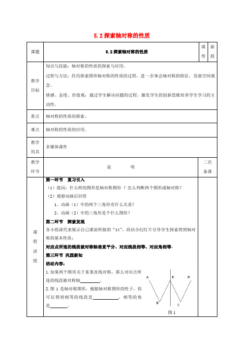 七年级数学下册第五章生活中的轴对称5.2探索轴对称的性质教案新版北师大版_1110