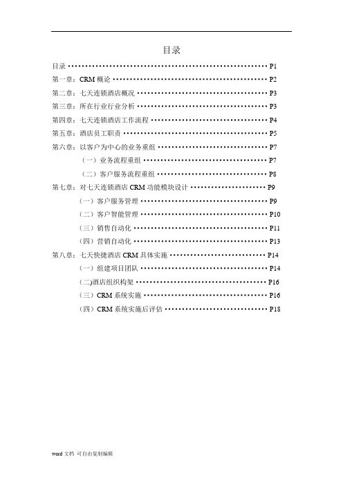 客户关系管理课程设计——七天连锁酒店