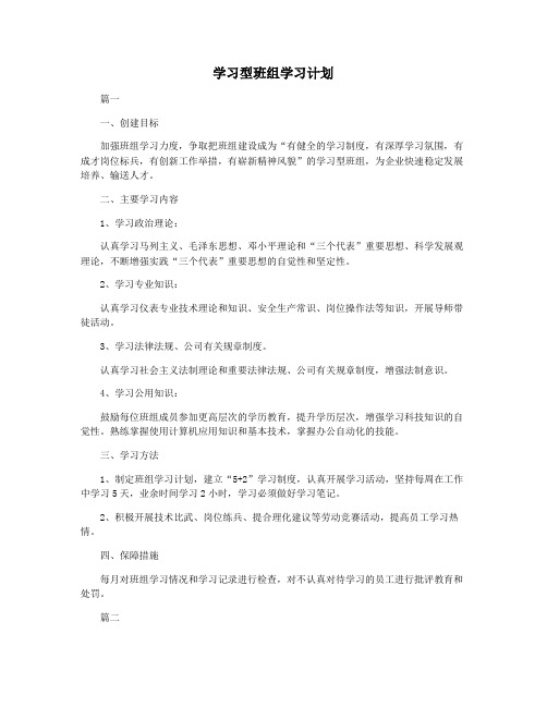 学习型班组学习计划