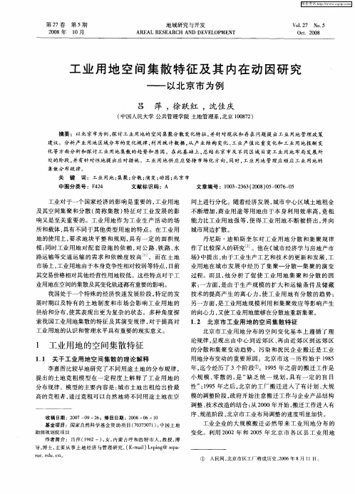 工业用地空间集散特征及其内在动因研究——以北京市为例