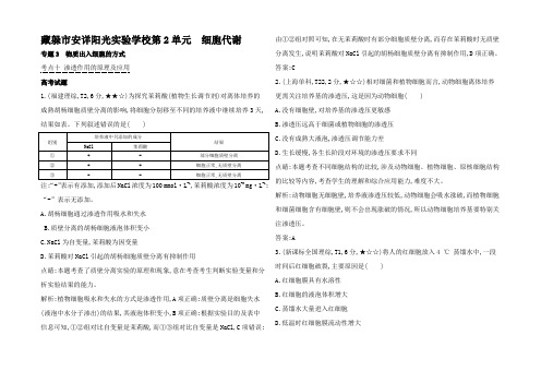 高考生物 高考题分类汇编 细胞代谢物质出入细胞的方式