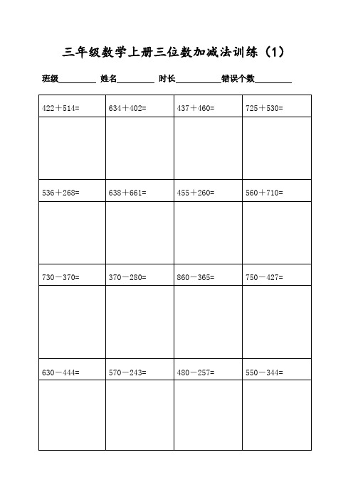 小学三年级数学上册200道三位数加减法计算(每日20题可直接打印)