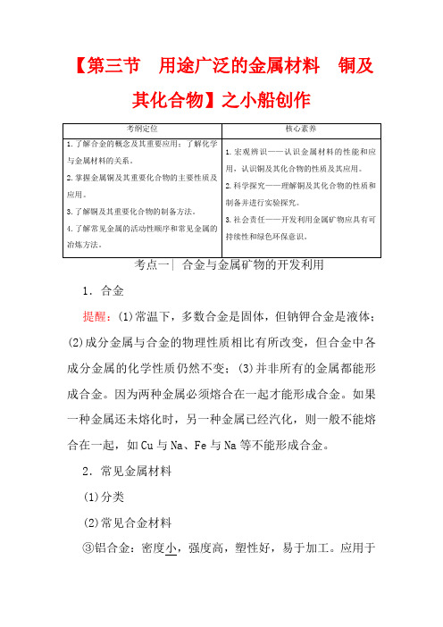 高考化学一轮复习 第3章 第3节 用途广泛的金属材料 铜及其化合物教学案